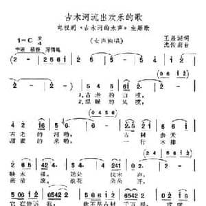 古木河流出欢乐的歌_民歌简谱_词曲:王晨湖 沈传薪