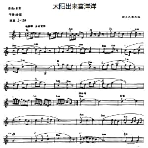 电子琴谱 | 太阳出来喜洋洋