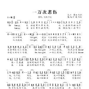 一万次悲伤_通俗唱法乐谱_词曲:毛川,李赤 逃跑计划