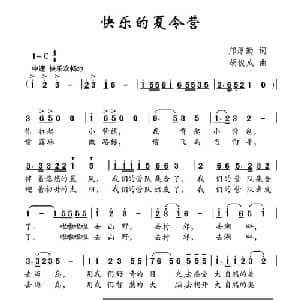 快乐的夏令营_儿歌乐谱_词曲:邝厚勤 胡俊成