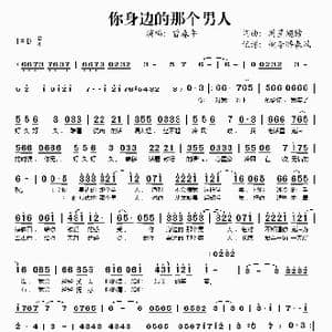 你身边的那个男人_歌谱投稿_词曲:周星翅膀 周星翅膀