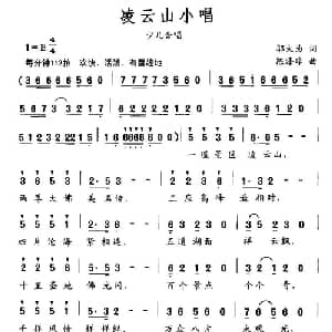 凌云山小唱_儿歌乐谱_词曲:邬大为 陈涤非