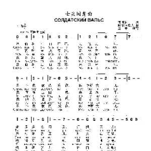 士兵圆舞曲Солдатский вальс_歌曲简谱_词曲:博 察林 阿 伏罗诺夫