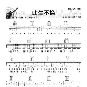 此生不换 吉他谱 青鸟飞鱼 闻震 杨璇予