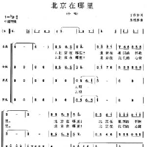 北京在哪里_合唱歌谱_词曲:丁荣华 朱根祥