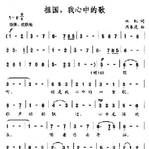 祖国,我心中的歌_美声唱法乐谱_词曲:林红 周春虎