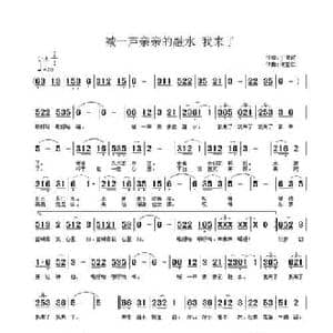 喊一声亲亲的融水 我来了_民歌简谱_词曲:丁育政 许宝仁