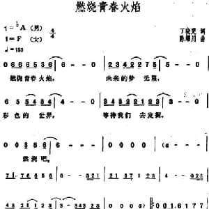 燃烧青春火焰_通俗唱法乐谱_词曲:丁晓雯 陈耀川