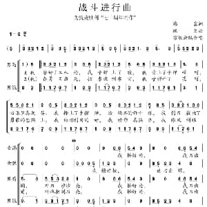 战斗进行曲_合唱歌谱_词曲:韩塞 佩之曲 苗淑云配合唱