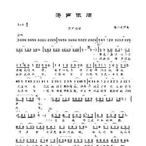 涛声依旧_歌谱投稿_词曲:陈小奇 陈小奇