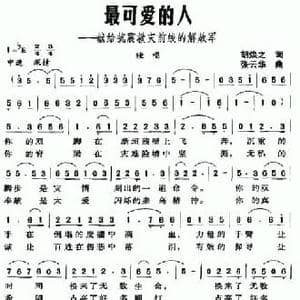 最可爱的人_民歌简谱_词曲:胡焕之 张云华