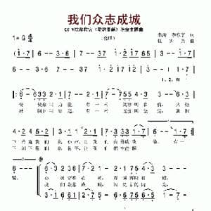 我们众志成城_歌谱投稿