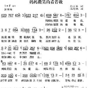 妈妈微笑地看着我_民歌简谱_词曲:孙立军 温恩银