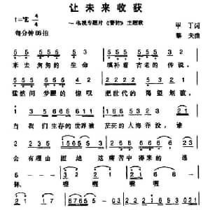 让未来收获_通俗唱法乐谱_词曲:甲丁 黎夫