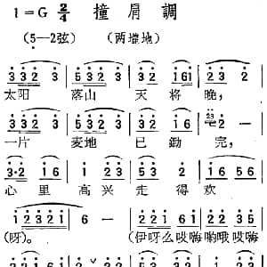 扬剧曲调 撞肩调 两垅地