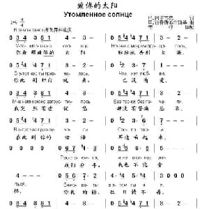 疲倦的太阳 俄罗斯 _外国歌谱_词曲: 俄 约 阿尔韦克 俄 叶 彼得斯布尔格斯基