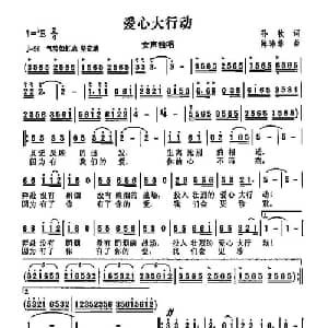 爱心大行动_通俗唱法乐谱_词曲:孙牧 陈涤非