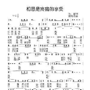 相思是疼痛的享受_通俗唱法乐谱_词曲:洪昌 姬秀明