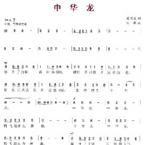 中华龙_通俗唱法乐谱_词曲:高军虎 宋歌