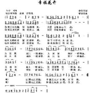 幸福花开_民歌简谱_词曲:李学亮 黎荣军