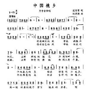 中国桃乡_民歌简谱_词曲:范作军 何清涛