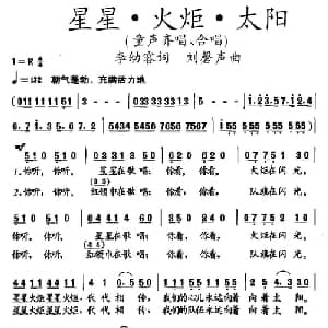 星星 火炬 太阳_儿歌乐谱_词曲:李幼容 刘馨声