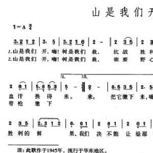 山是我们开_民歌简谱_词曲:晓河 晓河