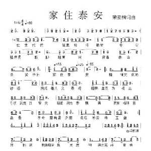 家住泰安_民歌简谱_词曲:荣亚楠 荣亚楠