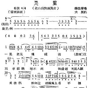 越剧谱 | 越剧曲调 哭灵 梁山伯与祝英台 傅全香 大风记谱