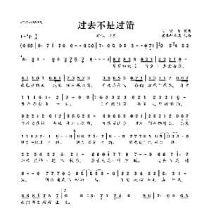 过去不是过错_歌曲简谱_词曲:吴清华 吴清华