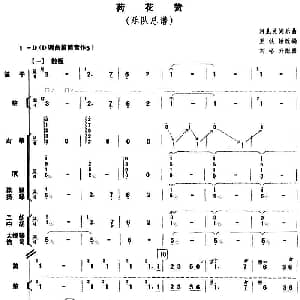 荷花赞 乐队总谱 河北民间乐曲 王铁锤改编 刘峪升配器
