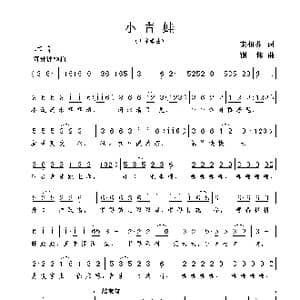 小青蛙_歌曲简谱_词曲:宋祖芬 谢伟