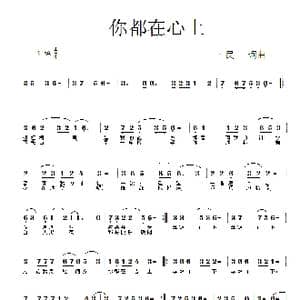 你都在心上_歌曲简谱_词曲:一民 一民