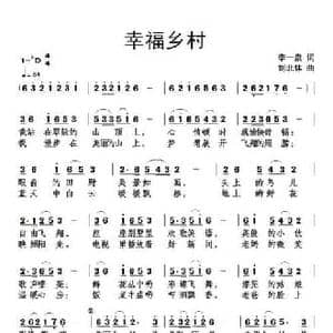 幸福乡村_民歌简谱_词曲:李一泉 刘北休