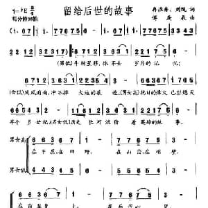 留给后世的故事_合唱歌谱_词曲:冉淮舟 等 傅庚辰