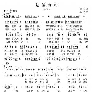 超级海燕_通俗唱法乐谱_词曲:征宇 马戈