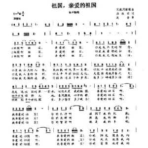 祖国,亲爱的祖国_民歌简谱_词曲:邢振明 赵金