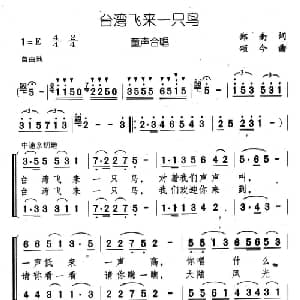 台湾飞来一只鸟_儿歌乐谱_词曲:郑南 颂今