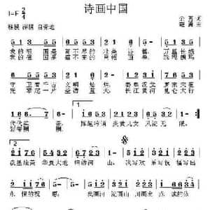 诗画中国 _民歌简谱_词曲:余莠 寇勇