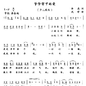 爷爷留下的爱_儿歌乐谱_词曲:李森 成学