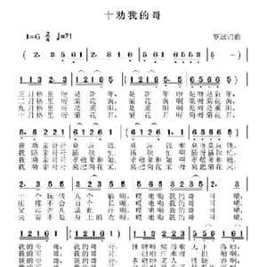 十劝我的哥_民歌简谱_词曲:罗远 罗远