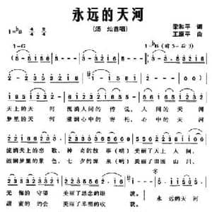 永远的天河_民歌简谱_词曲:梁和平 王原平