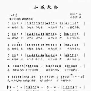 加减乘除_儿歌乐谱_词曲:梁和平 刘磬声