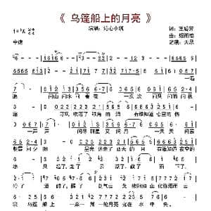 乌篷船上的月亮_歌曲简谱_词曲:王腾芳 烟雨憾