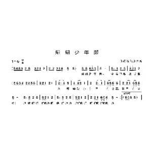 翩翩少年郎_歌曲简谱_词曲:佚名 佚名