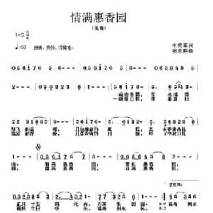 情满惠香园_民歌简谱_词曲:李秀军 张志耕