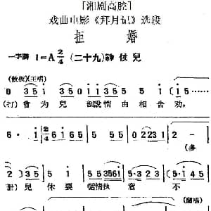 湘剧高腔 拒婚 二十九神仗儿 戏曲电影 拜月记 选段