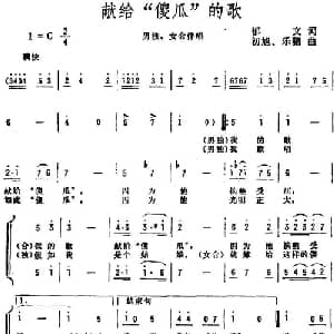 献给 傻瓜 的歌_合唱歌谱_词曲:郁文 初旭 乐驷