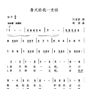 春天给我一支歌_美声唱法乐谱_词曲:刘世新 晓其