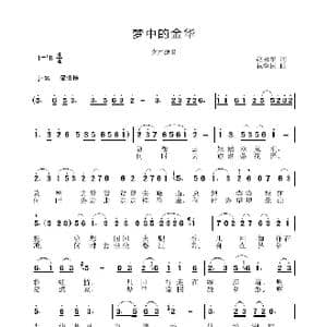 梦中的金华_歌曲简谱_词曲:赵永军 祝学民